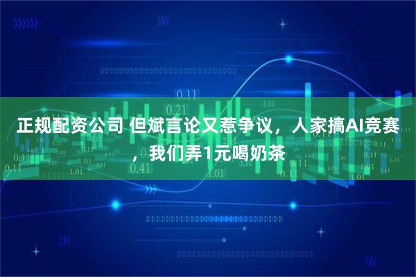 正规配资公司 但斌言论又惹争议，人家搞AI竞赛，我们弄1元喝奶茶